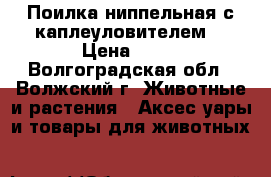 Поилка ниппельная с каплеуловителем. › Цена ­ 50 - Волгоградская обл., Волжский г. Животные и растения » Аксесcуары и товары для животных   